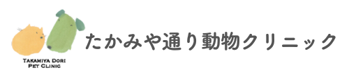 たかみや通り動物クリニック